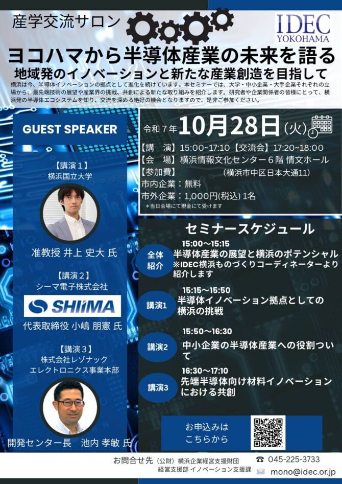 【10/28】産学交流サロン ヨコハマから半導体産業の未来を語る～地域発のイノベーションと新たな産業創出を目指して