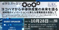 【10/28】産学交流サロン ヨコハマから半導体産業の未来を語る～地域発のイノベーションと新たな産業創出を目指して