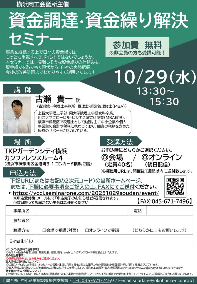【10/29】資金調達・資金繰り解決セミナー（会場またはオンライン）