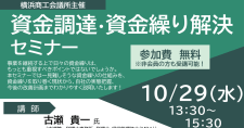 【10/29】資金調達・資金繰り解決セミナー（会場またはオンライン）
