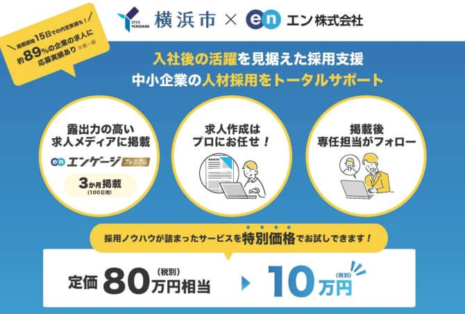 【締切11/17】大手求人情報サービス「エンゲージプレミアム」への求人掲載企業募集（第3期）～求人票作成代行・手厚いフォロー付き～