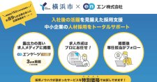 【締切11/17】大手求人情報サービス「エンゲージプレミアム」への求人掲載企業募集（第3期）～求人票作成代行・手厚いフォロー付き～