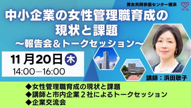 【11/20】中小企業の女性管理職育成の現状と課題～報告会＆トークセッション～