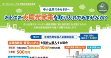 【締切11/28】太陽光発電導入支援助成金～カーボンニュートラル設備投資助成事業～