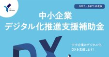 【締切12/15】【再募集10/20～】令和7年度中小企業デジタル化推進支援補助金