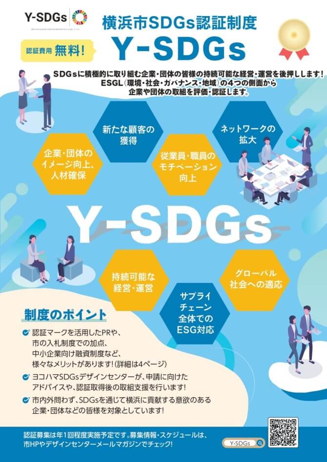 【締切11/28】横浜市SDGs認証制度“Y-SDGs”