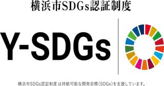 【締切11/28】横浜市SDGs認証制度“Y-SDGs”