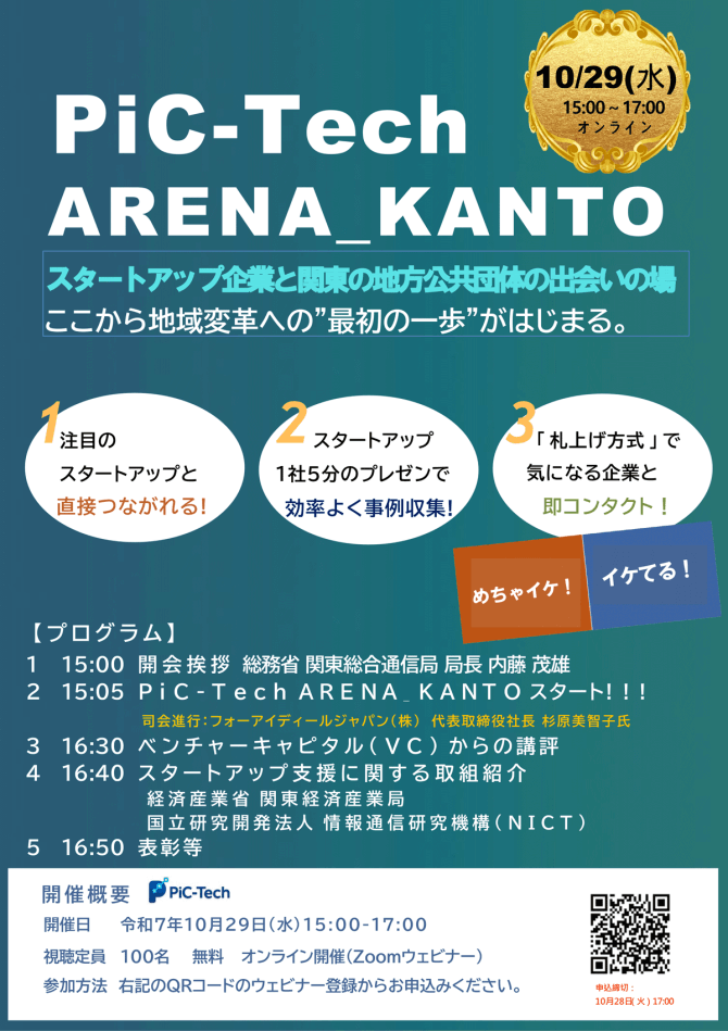 【10/29】PiC-Tech ARENA_KANTO~スタートアップと地方公共団体が創る、未来の共創モデル~(オンライン)