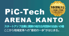 【10/29】PiC-Tech ARENA_KANTO~スタートアップと地方公共団体が創る、未来の共創モデル~(オンライン)