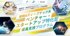 【締切11/4】「技術系ベンチャー・スタートアップ成長支援プログラム」参加者募集
