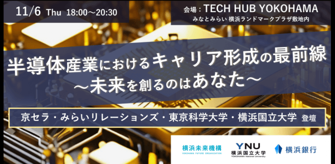 【11/6】半導体産業におけるキャリア形成の最前線~未来を創るのはあなた~