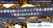 【11/6】半導体産業におけるキャリア形成の最前線~未来を創るのはあなた~