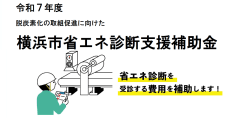 【締切2/28】省エネ診断を受診する費用を補助します「横浜市省エネ診断支援補助金」