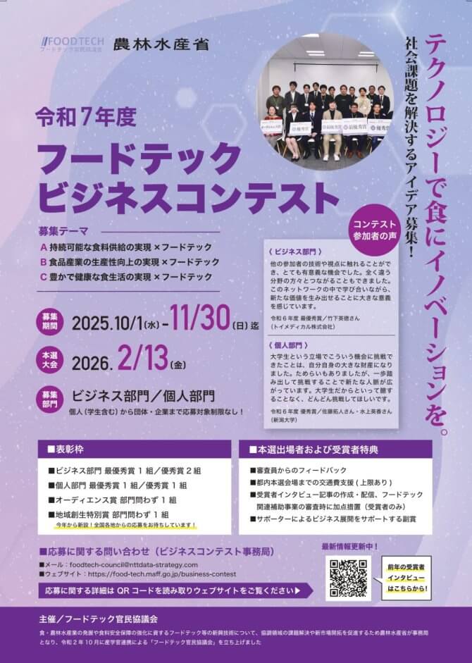 【締切11/30】フードテックビジネスコンテスト