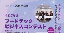 【締切11/30】フードテックビジネスコンテスト