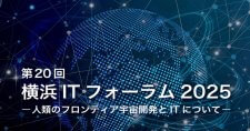 【11/13】第20回横浜ITフォーラム2025「人類のフロンティア宇宙開発とITについて」
