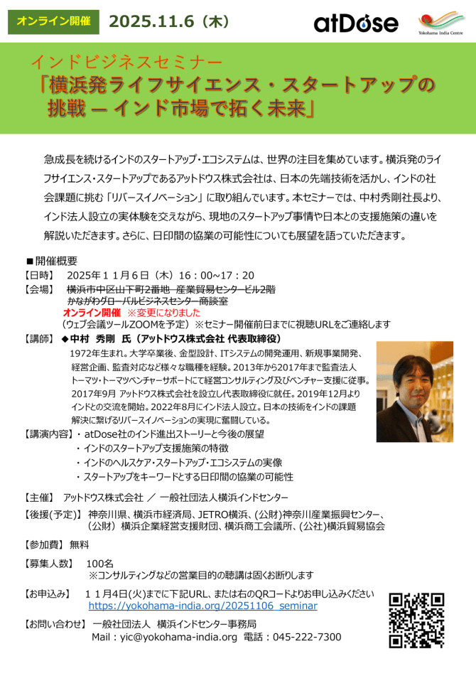 【11/6】横浜発ライフサイエンス・スタートアップの挑戦―インド市場で拓く未来(オンライン)