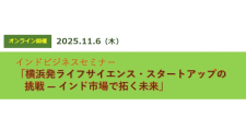 【11/6】横浜発ライフサイエンス・スタートアップの挑戦―インド市場で拓く未来（オンライン）