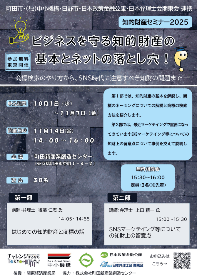 【11/14】ビジネスを守る知的財産の基本とネットの落とし穴！～商標検索のやり方から、SNS時代に注意すべき知財の問題まで～