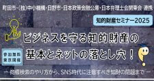 【11/14】ビジネスを守る知的財産の基本とネットの落とし穴！～商標検索のやり方から、SNS時代に注意すべき知財の問題まで～
