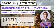 【11/11】社会課題に挑むドイツスタートアップが横浜へ－先端技術スタートアップとのネットワーキングイベントを開催－