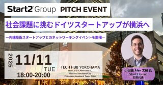 【11/11】社会課題に挑むドイツスタートアップが横浜へ－先端技術スタートアップとのネットワーキングイベントを開催－