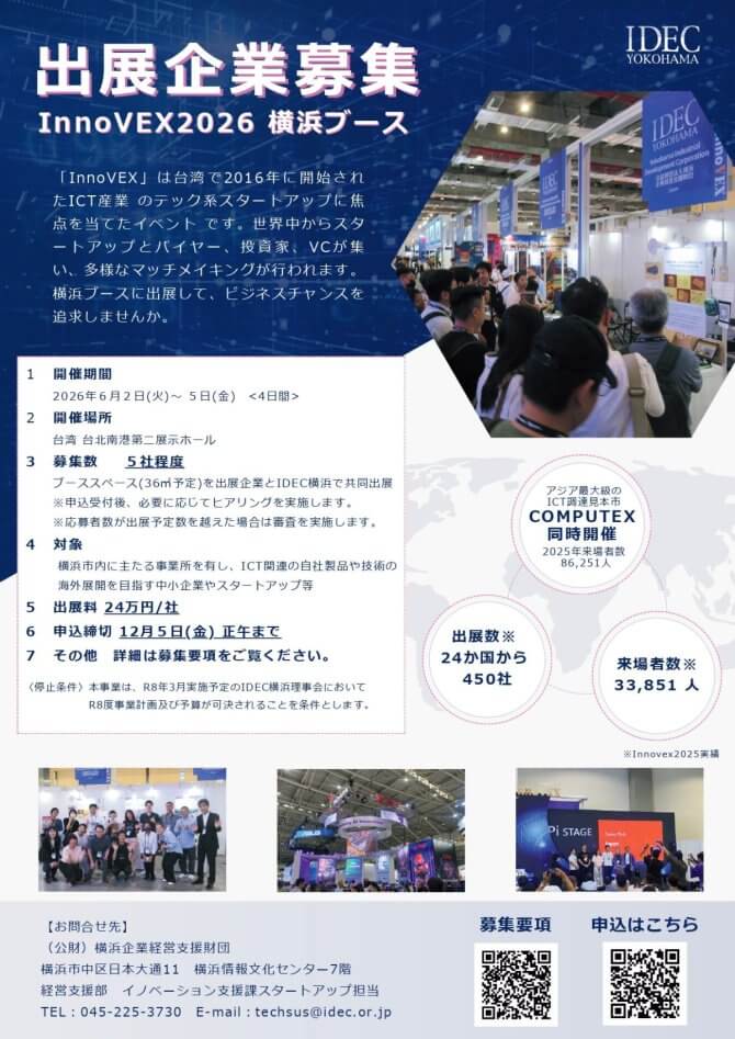 【締切12/5】台湾のスタートアップ展示会「InnoVEX2026」横浜ブース 出展企業募集