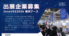 【締切12/5】台湾のスタートアップ展示会「InnoVEX2026」横浜ブース 出展企業募集