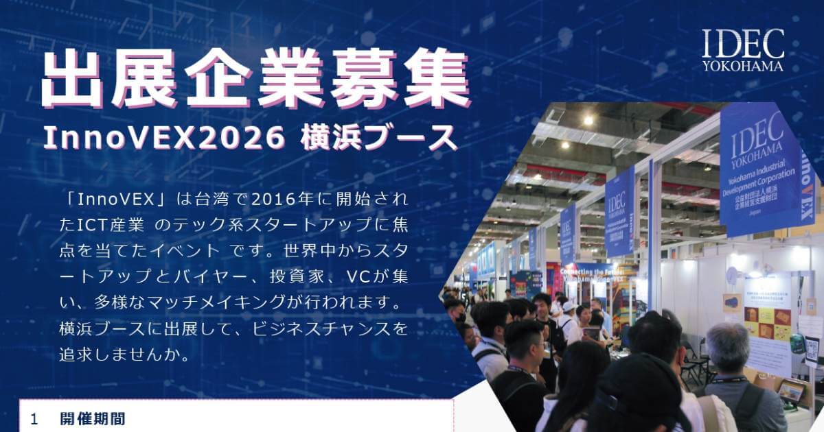 締切12/5】台湾のスタートアップ展示会「InnoVEX2026」横浜ブース出展