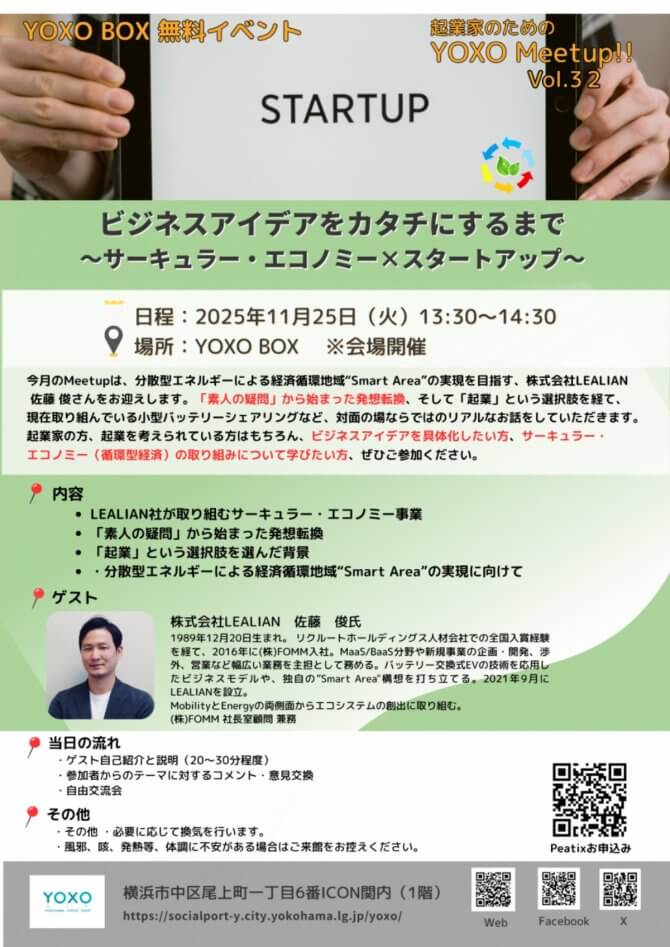 【11/25】起業家のためのYOXO Meetup!!「ビジネスアイデアをカタチにするまで～サーキュラー・エコノミー×スタートアップ～」