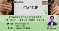 【11/25】起業家のためのYOXO Meetup!!「ビジネスアイデアをカタチにするまで～サーキュラー・エコノミー×スタートアップ～」