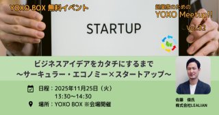 【11/25】起業家のためのYOXO Meetup!!「ビジネスアイデアをカタチにするまで～サーキュラー・エコノミー×スタートアップ～」