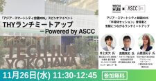 【11/26】「アジア・スマートシティ会議2025」半導体セッション＆ランチミートアップ 参加者募集