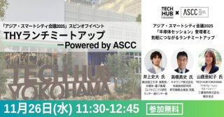 【11/26】「アジア・スマートシティ会議2025」半導体セッション＆ランチミートアップ 参加者募集