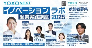 【1/14～全6回】YOXO NEXT イノベーションラボ ～起業実践講座2025～参加者募集