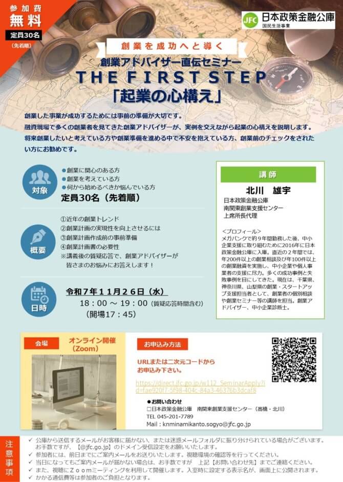 【11/26】創業アドバイザー直伝セミナー THE FIRST STEP「起業の心構え」(オンライン)