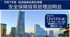 【12/12】安全保障貿易管理説明会(横浜市、関東経済産業局、IDEC横浜)