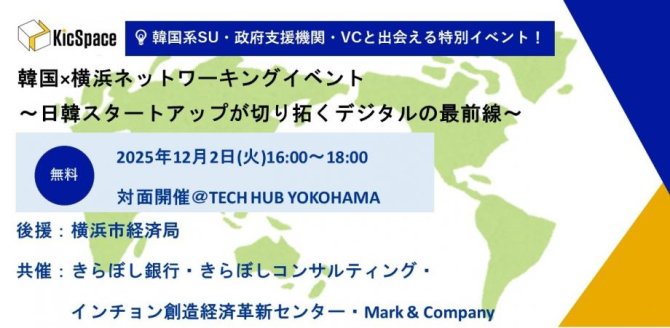【12/2】韓国×横浜ネットワーキングイベント~日韓スタートアップが切り拓くデジタルの最前線~