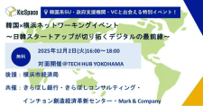 【12/2】韓国×横浜ネットワーキングイベント～日韓スタートアップが切り拓くデジタルの最前線～