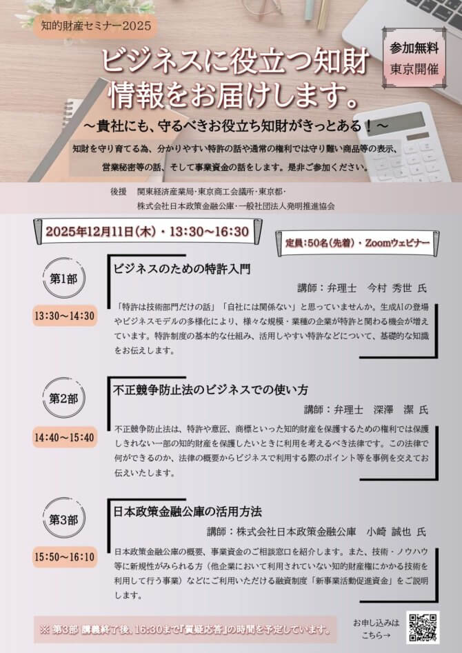 【12/11】知的財産セミナー2025「ビジネスに役立つ知財情報をお届けします。」~貴社にも、守るべきお役立ち知財がきっとある!~(オンライン)