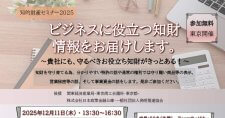 【12/11】知的財産セミナー2025「ビジネスに役立つ知財情報をお届けします。」~貴社にも、守るべきお役立ち知財がきっとある!~(オンライン)