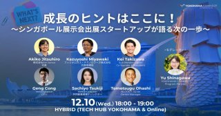 【12/10】成長のヒントはここに！ ～シンガポール展示会出展スタートアップが語る次の一歩～（YOKOHAMA CONNÉCT）（会場またはオンライン）