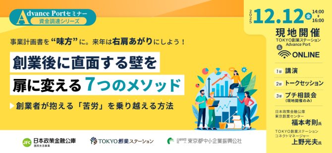 【12/12】Advance Portセミナー資金調達シリーズ「創業後に直面する壁を扉に変える７つのメソッド ～創業者が抱える「苦労」を乗り越える方法～」（オンライン）