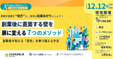 【12/12】Advance Portセミナー資金調達シリーズ「創業後に直面する壁を扉に変える７つのメソッド ～創業者が抱える「苦労」を乗り越える方法～」（オンライン）
