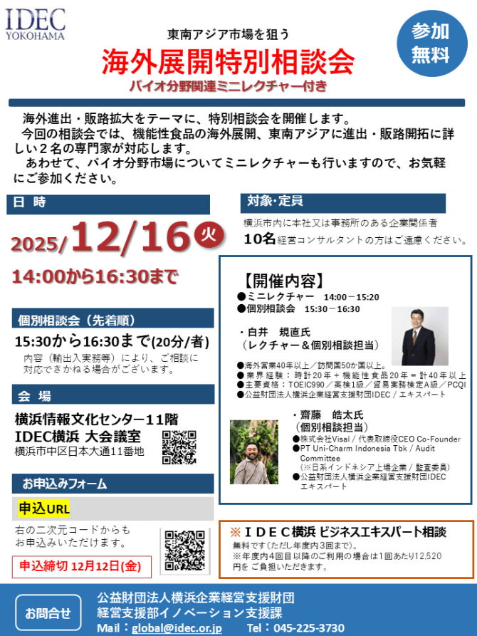 【12/16】海外展開特別相談会