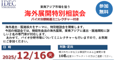 【12/16】海外展開特別相談会