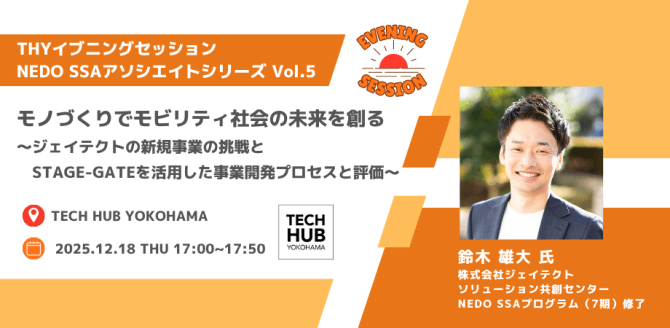 【12/18】THYイブニングセッション「モノづくりでモビリティ社会の未来を創る ～ジェイテクトの新規事業の挑戦とStage-Gateを活用した事業開発プロセスと評価～」