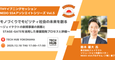 【12/18】THYイブニングセッション「モノづくりでモビリティ社会の未来を創る ～ジェイテクトの新規事業の挑戦とStage-Gateを活用した事業開発プロセスと評価～」