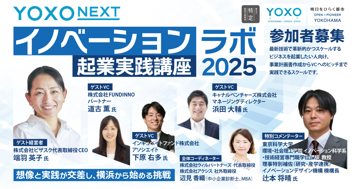 YOXO NEXT イノベーションラボ 起業実践講座2025