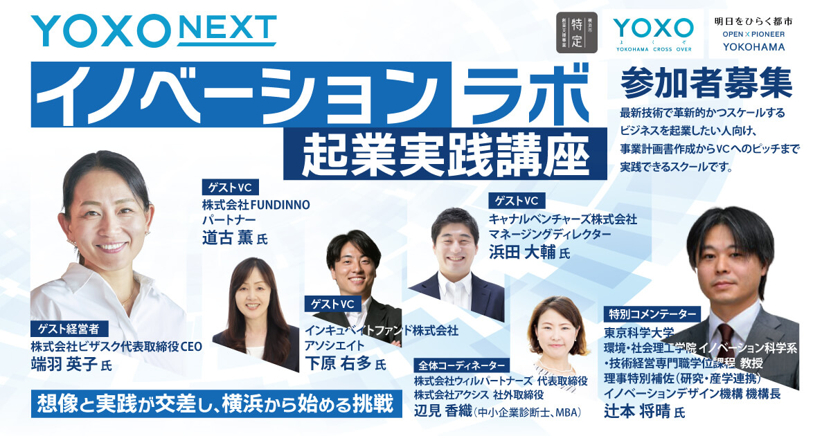 YOXO NEXT イノベーションラボ 起業実践講座2025